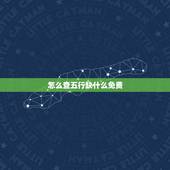 怎么查五行缺什么免费，怎样查五行缺什么？