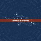 生辰八字怎么看子嗣，八字看子孙的绝招