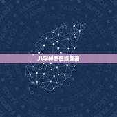 八字神煞在线查询，最全的八字排盘含神煞