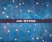 60年一甲子万年历，五行相生相克