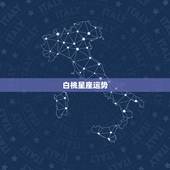 白桃星座运势，星座运势