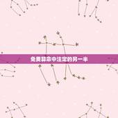 免费算命中注定的另一半，测对方是不是正缘免费