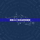 属猴2021年的运势和婚姻，68年属猴女2021年运势及运程