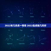 2022年几月虎一等命 2022生虎娃几月好