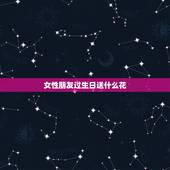 女性朋友过生日送什么花，女生过生日应该送什么花？