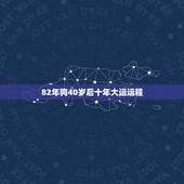 82年狗40岁后十年大运运程 莫小棋预言82年属狗人