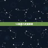 12星座几岁最聪明，十二星座哪一个最聪明