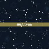 属蛇几几年出生，属猴几几年出生
