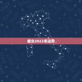 蝎女2022年运势，2022年属羊人的全年运势如何？