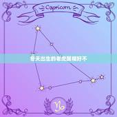 冬天出生的老虎属相好不，两个老虎生个什么属相的孩子最好