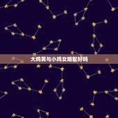 大鸡男与小鸡女婚配好吗，男鸡和女兔结婚好不好