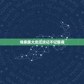 母亲属大龙迁坟记不记属相，女儿属大龙的，妈妈属猴的能和的来吗？