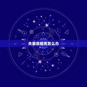 夫妻命相克怎么办，夫妻命相克可不可信