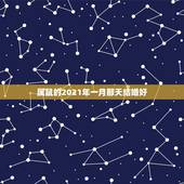 属鼠的2021年一月那天结婚好，属猴的和属鼠的2021年几月几号结婚最
