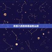 农历八月的羊命运怎么样，属羊生于阴历八月