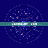 兄弟将归母心急打一个属相，一母同生是兄弟猜一生肖？