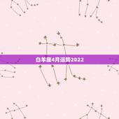 白羊座4月运势2022，白羊座的四月运势