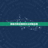 测自己的正桃花什么时候出现，什么时候是正桃花