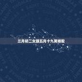 三月初二女跟五月十九男婚配，女的八二年农历三月初二和男的八五年农历五月