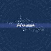 摩羯下周运势查询，下周星座运势的消息下周星座运势查询事业线解析