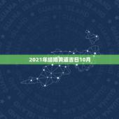 2021年结婚黄道吉日10月，2021年10月6日适合结婚吗？