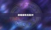 测姻缘姓名配对，免费姓名配对测姻缘