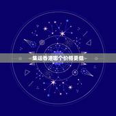 集运香港哪个价格更低，拼多多香港集运仓怎么收费？