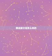 佛说缘分是怎么来的，佛说中的缘是怎么回事啊？