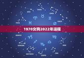 1970女狗2022年运程，70年狗在2022年运势