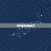 测事业最准的免费，那款算命软件比较好，算事业运势比较准的？