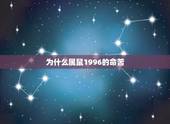 为什么属鼠1996的命苦，96年属鼠每个月命运