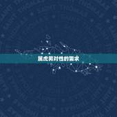 属虎男对性的需求，属虎的男人对性的态度