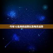 今年12生肖的运势以及每月运势，生肖羊在2021年的运势以及注意月份