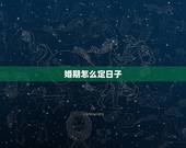 婚期怎么定日子，输入生辰八字免费算婚期