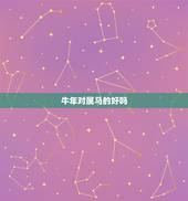 牛年对属马的好吗，2022 年属马人的全年运势