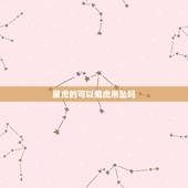 属虎的可以戴虎吊坠吗，74年属虎佩戴什么旺财