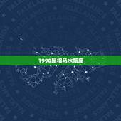 1990属相马水瓶座，我是水瓶座，属马的，90年人士，09年运势如何，