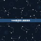 1988属龙男人婚配禁忌，1988年属龙的婚姻配对