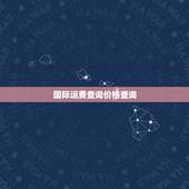 国际运费查询价格查询，国际快递费用一般怎么算的？