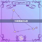 70年狗是什么命，火命与金命婚配好吗