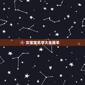 女宝宝名字大全属羊，女宝宝名字大全2022
