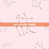 2021年10月31日的命，2021年本命年多少岁？