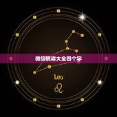 微信昵称大全四个字，微信网名四个字的