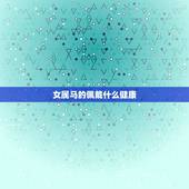 女属马的佩戴什么健康，属马的女生佩戴什么貔貅好