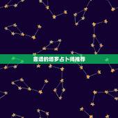 靠谱的塔罗占卜师推荐，塔罗牌占卜靠谱吗？有没有推荐？