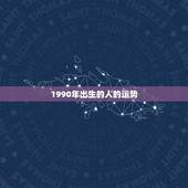 1990年出生的人的运势，1990年出生的人 今年的情感婚姻运势