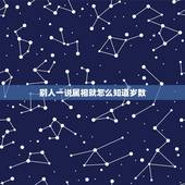 别人一说属相就怎么知道岁数，怎么才能一听别人说自己数什么什么生肖的 就