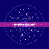 喜事的属相是什么生肖，喜事连连是什么生肖