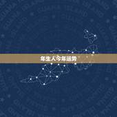 年生人今年运势，属龙1964年6月19日出生