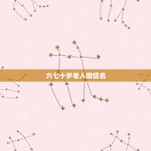 六七十岁老人微信名 适合老年人的微信名有哪些
